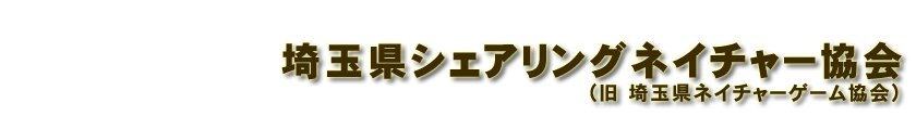 埼玉県シェアリングネイチャー協会